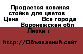 Продается кованая стойка для цветов. › Цена ­ 1 212 - Все города  »    . Воронежская обл.,Лиски г.
